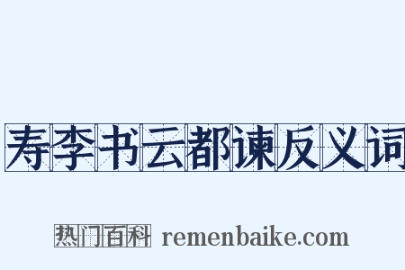 寿李书云都谏反义词是什么意思的图片